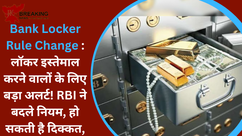 jharkhand23's tweet photo. Bank Locker Rule Change : लॉकर इस्तेमाल करने वालों के लिए बड़ा अलर्ट! RBI ने बदले नियम, हो सकती है दिक्कत, ऐसे चेक करें डिटेल्स
#BankLockerRuleChange #BankLocker #BankLockerRule #Banknews
https://t.co/9sEfYg2T22 https://t.co/owwA8wi7zW