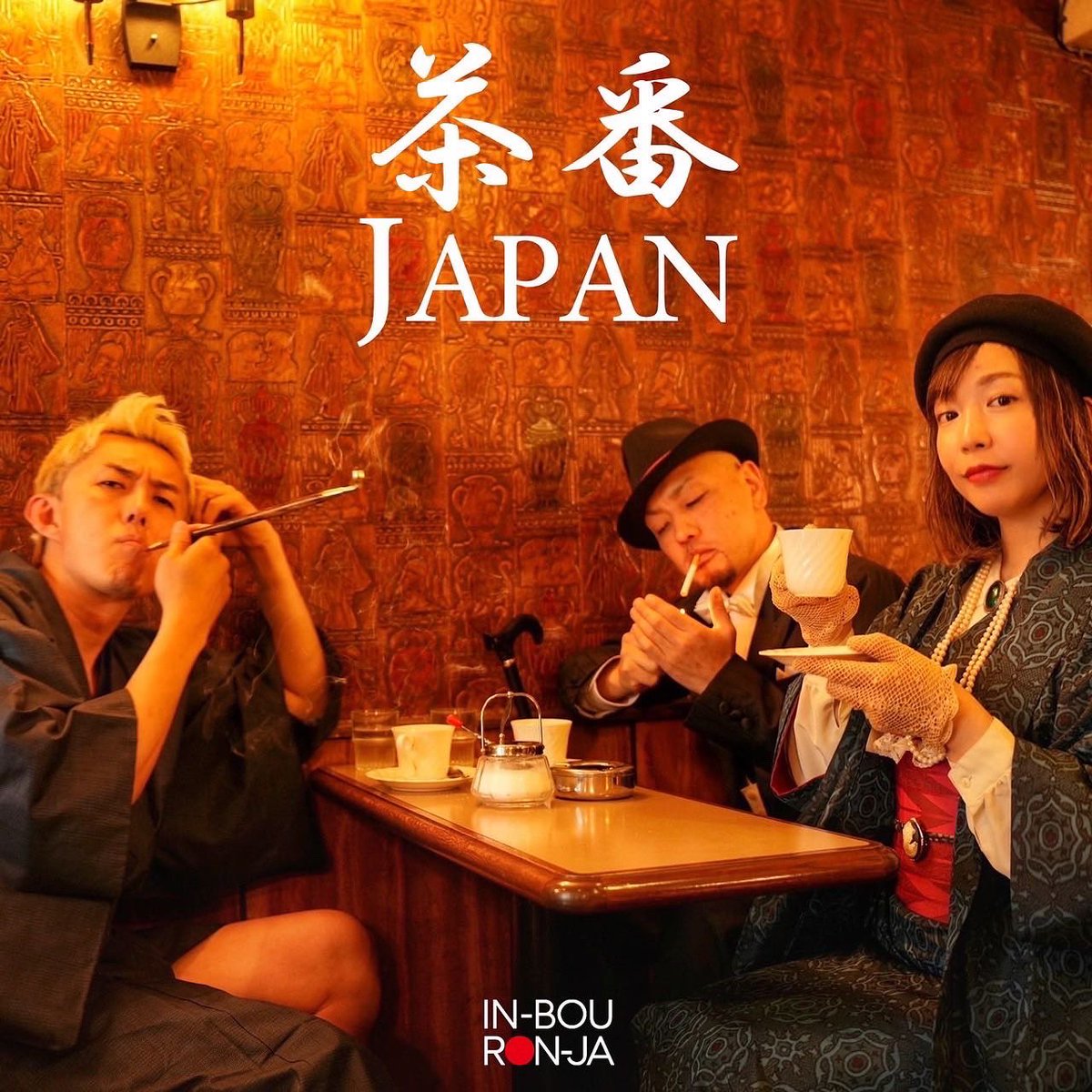 r___type's tweet photo. 🇯🇵茶番JAPAN🇯🇵
アーティスト名 : 韻暴論者
リリース日 : 2023年6月11日
音楽 : Lil'力士
歌詞 : R-type、Mek Piisua
映像 : Hina Komono、ダイシ
レーベル : LABEL HITOLI

フルMV
https://t.co/73V22F20su

@MekPiisua 
@mandokoro 
@Hina_Komono_ 
@GLDSXMN https://t.co/R1lMEhyILA