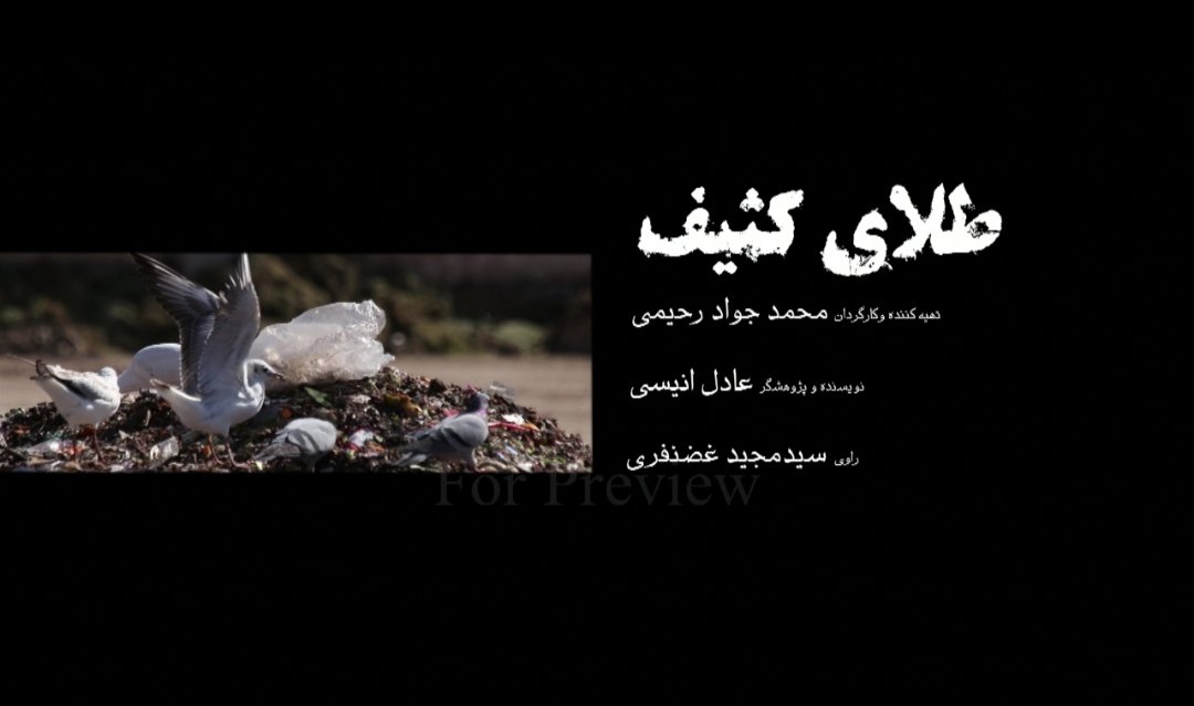 Mjd_Ghazanfari's tweet photo. مستندمون #طلای_کثیف رو بعد از چهار سال توقیف، بالاخره تشخیص دادن با جرح و تعدیل پخش کنند، بعد اکثر مسوولان مصاحبه شونده در فیلم، یا اسبق شدند یا سابق و تنها چیزی که تغییری نکرده، نحوه‌ی مدیریت و ساماندهی پسماند و زباله‌ی کشور در این چهارسال است که هدف‌گذاری اصلی فیلم بوده! https://t.co/hY9u2fRPWn