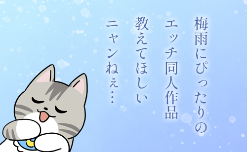 はぁ~どっこい雨続きニャン!
DLsiterのみんなちゃんは
「雨の日ならこれ!」
って愛用してる作品はあるニャン……?
教えてほしいニャン……💗