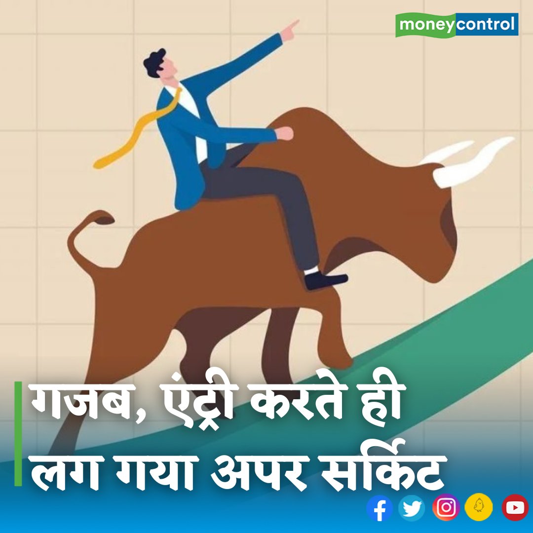 MoneycontrolH's tweet image. #MarketsWithMC:  नेवी की बढ़ती जरूरतों के लिए खोली गई कंपनी सीएफएफ फ्लूड कंट्रोल की आज मार्केट में एंट्री हुई। पहले ही इसके शेयर अपर सर्किट पर पहुंच गए। जानिए कंपनी के बारे में-

hindi.moneycontrol.com/news/markets/c…

#CFF #CFFFluidcontrol #stockmarket #IPO #BSE #sharemarket #moneycontrol