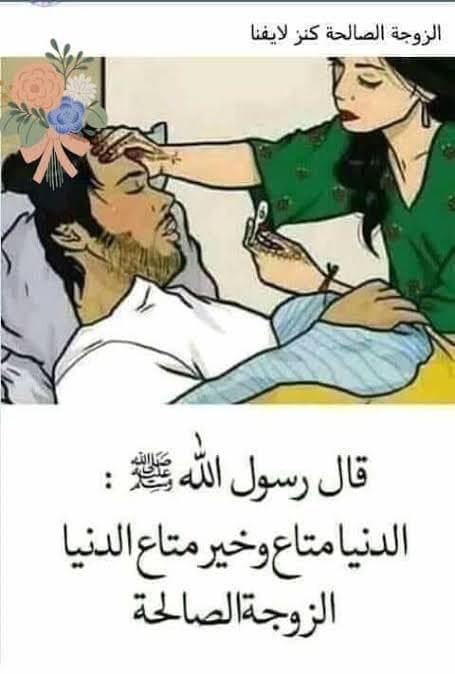 #الزوجة الصالحة كنز الرجل في الدنيا 👸

من أهم أسباب التوفيق في الدنيا والآخرة
أن يوفق الله تعالى المرء لزوجة صالحة
تناصفه الحياة بمتاعها ومشاقها 
تشاركه المسرات والأفراح، وتخفف عنه الجراح
وتدفعه إلى النجاح .
وتؤنس وحدته، وتزيل وحشته، وترفع همته
وتقبل عثرته.

وفي أم المؤمنين