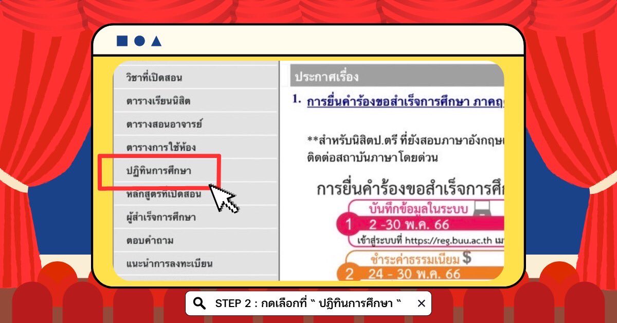 smoahssbuu's tweet photo. ˗ˏˋ🔍 วิธีดูปฏิทินมหาวิทยาลัยบูรพา ปีการศึกษา 1/2566 🗓️´ˎ˗

👩‍⚕️สำหรับน้อง ๆ นิสิตชั้นปีที่ 1 ที่มีข้อสงสัยเกี่ยวกับเรื่องกำหนดการต่าง ๆ ในภาคการศึกษาที่ 1 สามารถดูจากวิธีการข้างต้นได้เลยครับบ ! ꔣ 

#สหเวชบูรพา #AHSBUU #ทีมบูรพา #AHSsBUU #SMOAHSsBUU https://t.co/OmIwoX6g86