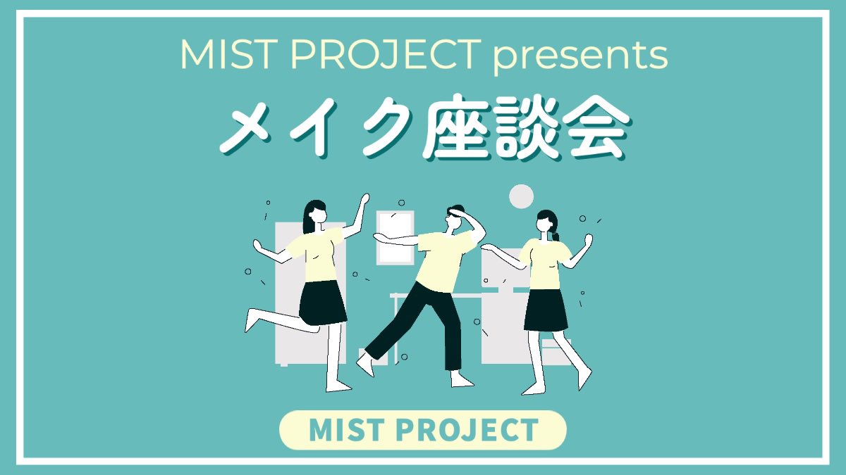 mistproject2023's tweet photo. 🍀MIST PROJECT Presents メイク座談会 開催決定🍀

開催日：7/8,9(sat,sun)
詳細は随時お知らせしていきます！

ご予約はこちらから
https://t.co/olS3nXBnjx https://t.co/6cqBXY9Zl2