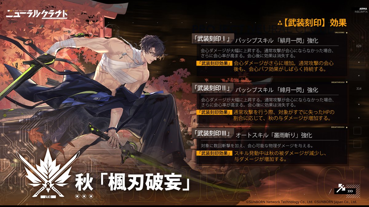 NeuralCloudJP's tweet image. 【「武装刻印」第四期実装】

「6月14日(水) メンテナンス後」より、「武装刻印」の第四期を追加いたします。

追加内容：秋 - 楓刃破妄
解放条件：エニグマセクター標準4-15クリア

詳しくは下図をご覧ください。

#ニューラルクラウド