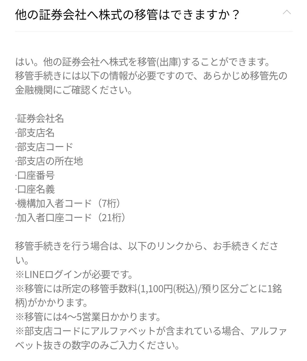 移管手数料掛かるみたいだからLINE証券にあるやつ売ろかな🥺