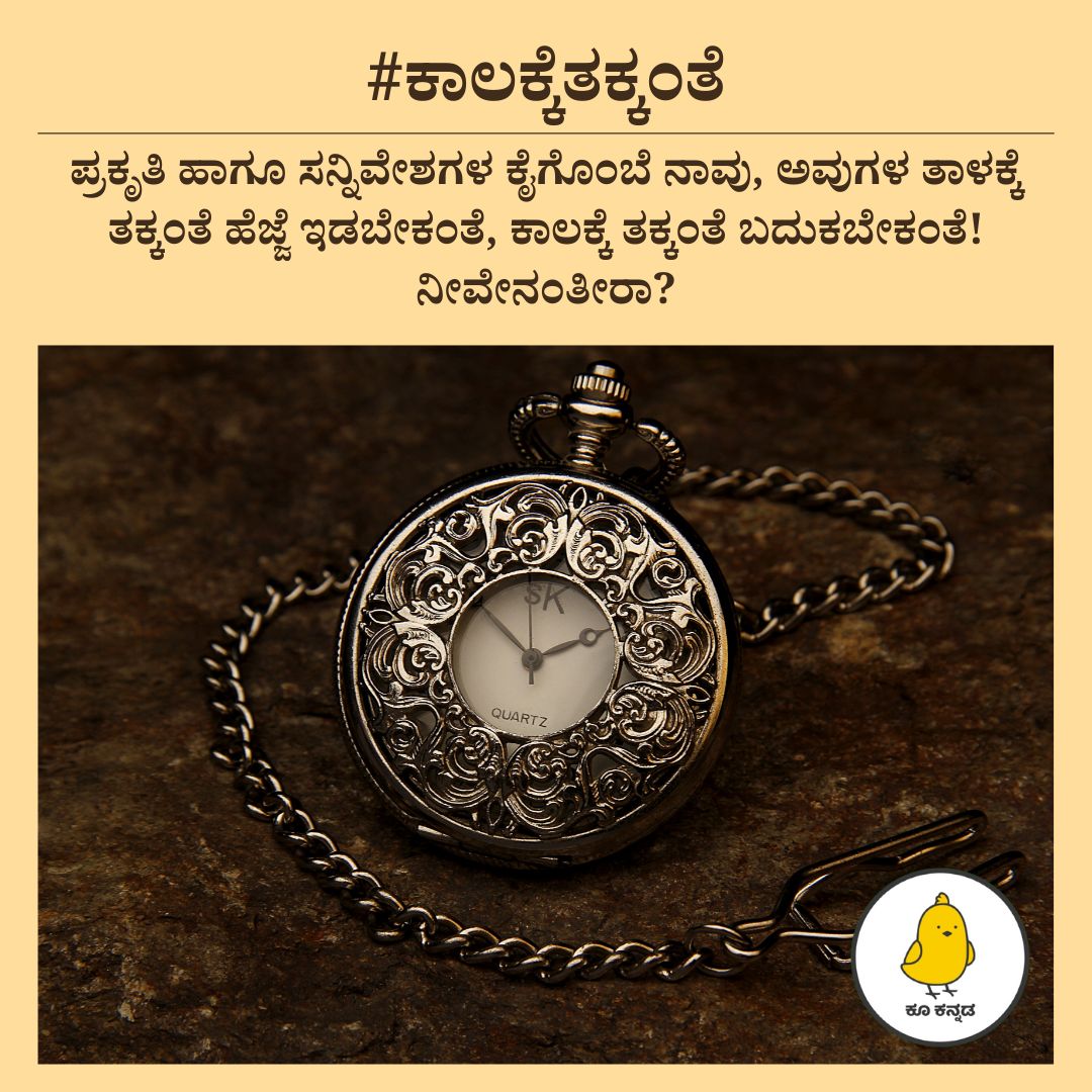 ಪ್ರಕೃತಿ ಹಾಗೂ ಸನ್ನಿವೇಶಗಳ ಕೈಗೊಂಬೆ ನಾವು, ಅವುಗಳ ತಾಳಕ್ಕೆ ತಕ್ಕಂತೆ ಹೆಜ್ಜೆ ಇಡಬೇಕಂತೆ, ಕಾಲಕ್ಕೆ ತಕ್ಕಂತೆ ಬದುಕಬೇಕಂತೆ! ನೀವೇನಂತೀರಾ?

#ಕಾಲಕ್ಕೆತಕ್ಕಂತೆ ಹ್ಯಾಶ್ಟ್ಯಾಗ್ ಬಳಸಿ ಕೂ ಮಾಡಿ.