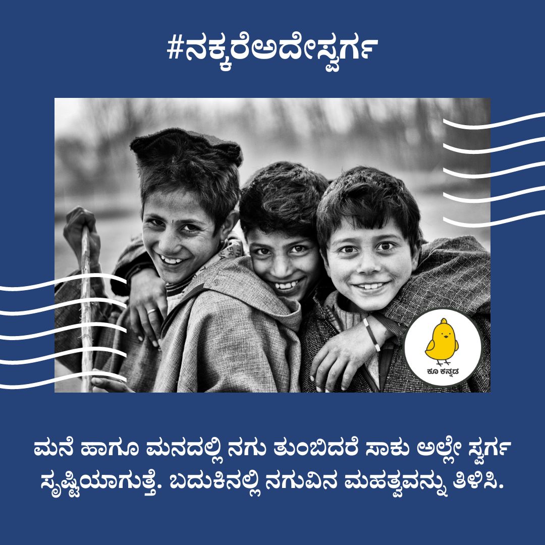 ಮನೆ ಹಾಗೂ ಮನದಲ್ಲಿ ನಗು ತುಂಬಿದರೆ ಸಾಕು ಅಲ್ಲೇ ಸ್ವರ್ಗ ಸೃಷ್ಟಿಯಾಗುತ್ತೆ. ಬದುಕಿನಲ್ಲಿ ನಗುವಿನ ಮಹತ್ವವನ್ನು ತಿಳಿಸಿ.

#ನಕ್ಕರೆಅದೇಸ್ವರ್ಗ ಹ್ಯಾಶ್ಟ್ಯಾಗ್ ಬಳಸಿ ಕೂ ಮಾಡಿ.