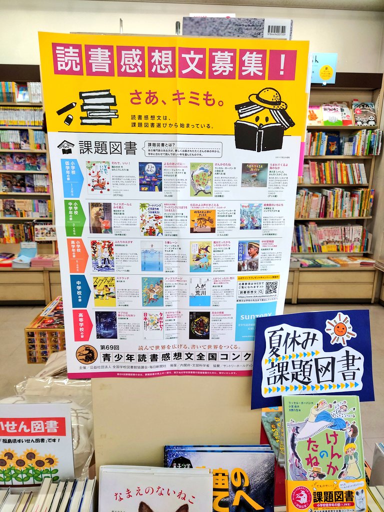 福島県も梅雨入りしたとか🐌 本屋はもう夏の装い🎐 課題図書、推薦図書