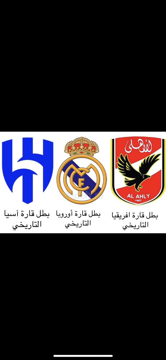أندية الأموال لن تكون مثل #الهلال أو الأهلي أو الريال ..
#الوداد_الاهلي 
#نهايي_دوري_ابطال_افريقيا