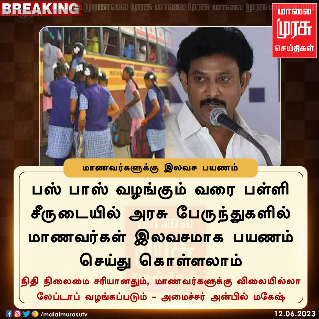 MalaimurasuTv's tweet image. மாணவர்களுக்கு இலவச பயணம்

#anbilmahesh | #tnschoolreopen | #buspass | #Students | #Malaimurasu