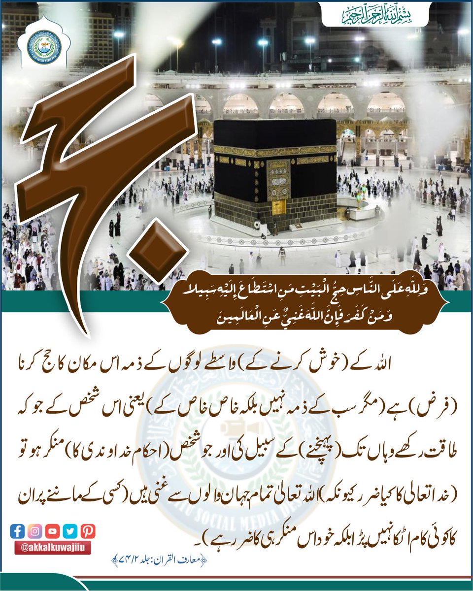 Ishaatul_uloom's tweet photo. HAJJ
 حج
 #Hajj 
 #Hajj2023 
 #hajj1444 
#hajj_journey_series     
SILSILA 18  
سلسلہ 18  
#HIKMATULUYAUM #AKAKKALKUWAJIIU @akkalkuwajiiu #JIIUSOCIALMEDIADESK @rehanalumari #alumrigraphics https://t.co/dS8MRwFfg8