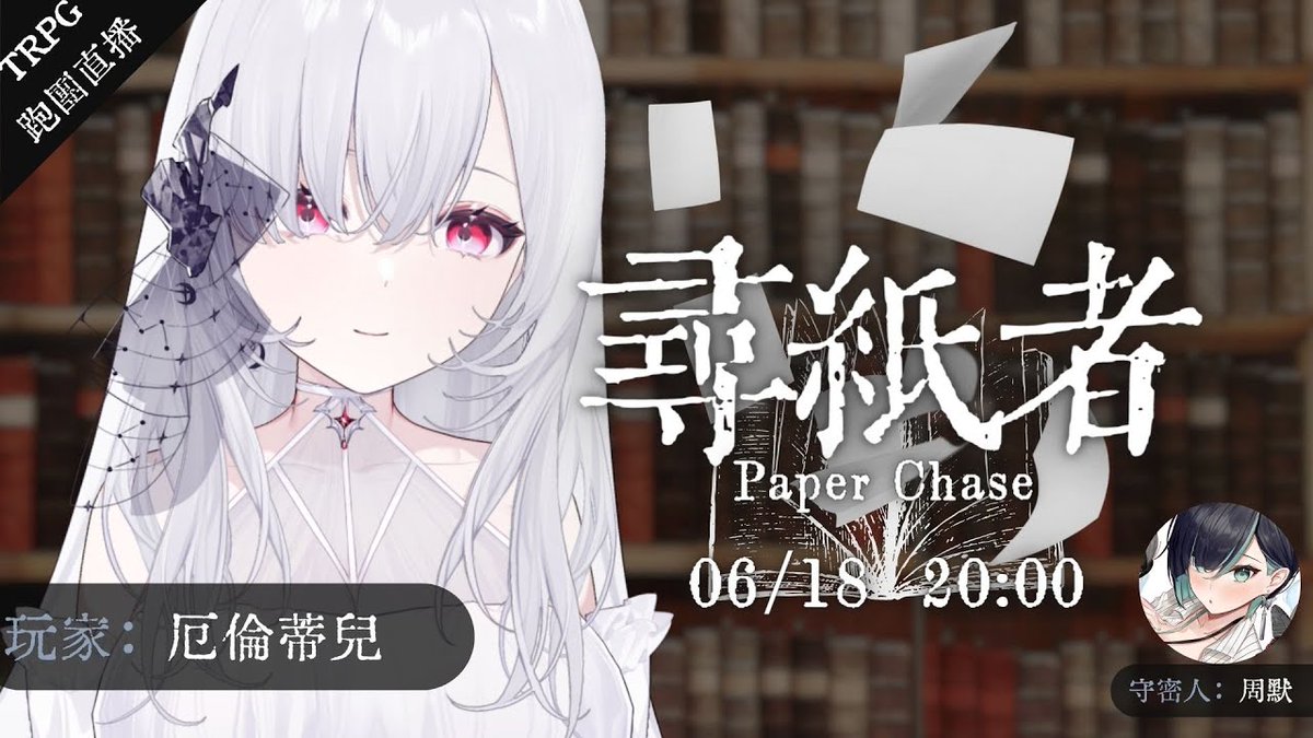 Zhoumo_twvtuber's tweet photo. 【TRPG跑團直播預告】200230618 2000
因為叔叔的一紙遺囑，繼承遺產的你，
為了整理房子回到了久違的深山故鄉中。
在那裏，發生了一些神秘的竊盜案件......？

第一彈是與蒂兒一起，發掘書籍消失的秘密！
週日晚上８點，別忘了一起來探索這個神祕的事件......

待機室▼
https://t.co/8LWtpjCszk https://t.co/2ldWHBzEZh