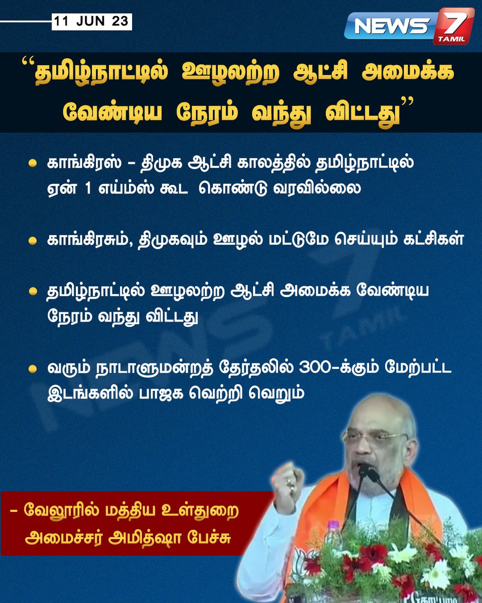 ”தமிழ்நாட்டில் ஊழலற்ற ஆட்சி அமைக்க வேண்டிய நேரம் வந்து விட்டது”

| <a href="/AmitShah/">Amit Shah</a> | <a href="/INCIndia/">Congress</a> |
<a href="/BJP4TamilNadu/">BJP Tamilnadu</a> | <a href="/BJP4India/">BJP</a> | <a href="/annamalai_k/">K.Annamalai</a>
| #Vellore | #BJP | #Congress | #Amithsha | #Annamalai  | #TamilNadu  | #DMK |