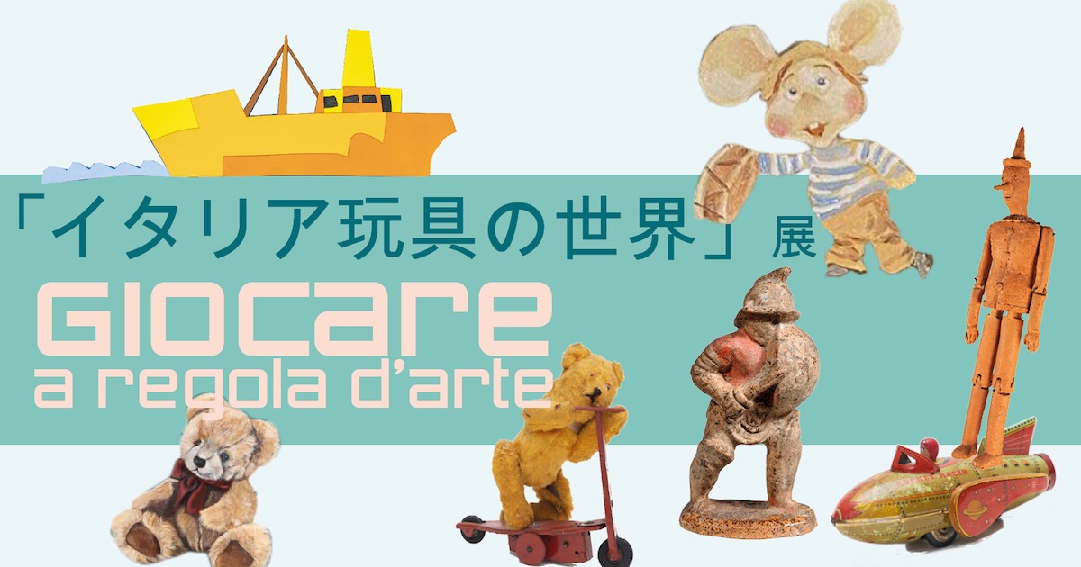 IICTokyo's tweet photo. 「イタリア玩具の世界」展

🗓️6月28日(水)～8月23日(水)
⏰11:00~17:00

本展では玩具や絵画、デザイン、模型に彩られた道筋を通じて、遊びが実際にはとても真剣なものであり、人生の重要な側面であることを展示品は教えてくれます。

詳細: https://t.co/pGz60Czlvo https://t.co/ZYbUIKsHtE