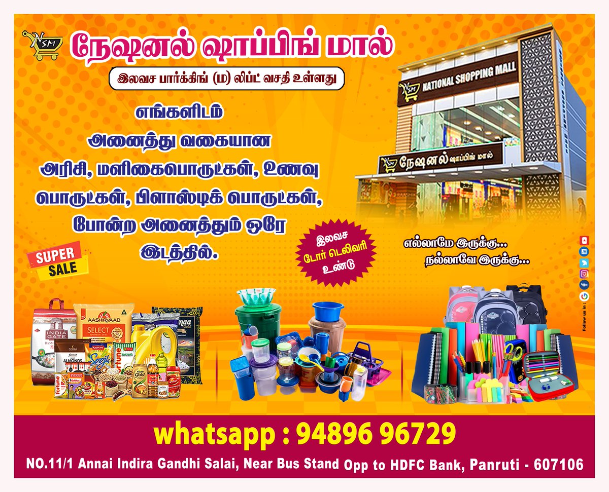 ' 𝐍𝐚𝐭𝐢𝐨𝐧𝐚𝐥 𝐒𝐡𝐨𝐩𝐩𝐢𝐧𝐠 𝐌𝐚𝐥𝐥 - 𝐏𝐚𝐧𝐫𝐮𝐭𝐢 '   #Panruti #supermarket #Grocery #PanrutiGrocery #OnlineGrocery #NationalShoppingMall #GroceryDelivery #DoorDelivery #மளிகை #NationalShoppingPanruti #NationalPanruti #onlinemart #onlineshopping