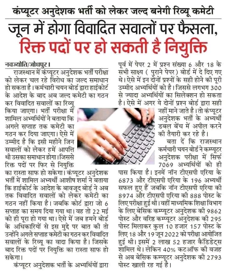 कंप्यूटर अनुदेशक भर्ती को लेकर जल्द बनेगी रिव्यू कमेटी:* जून में होगा विवादित सवालों पर फैसला, रिक्त पदों पर हो सकती है नियुक्ति 
#BCI
<a href="/TheDeepeshJJN/">दीपेश चौधरी</a> 
<a href="/SukhveerHooda/">Sukhveer Hooda 🚜 🏹</a>