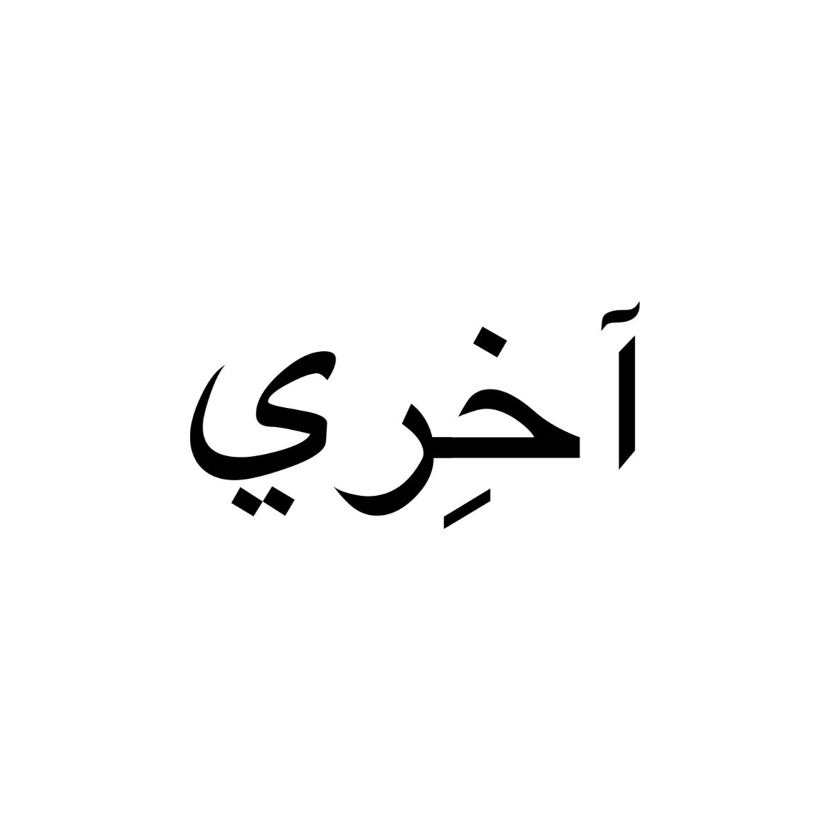 الحمدلله بعد سنتين شغل❤️