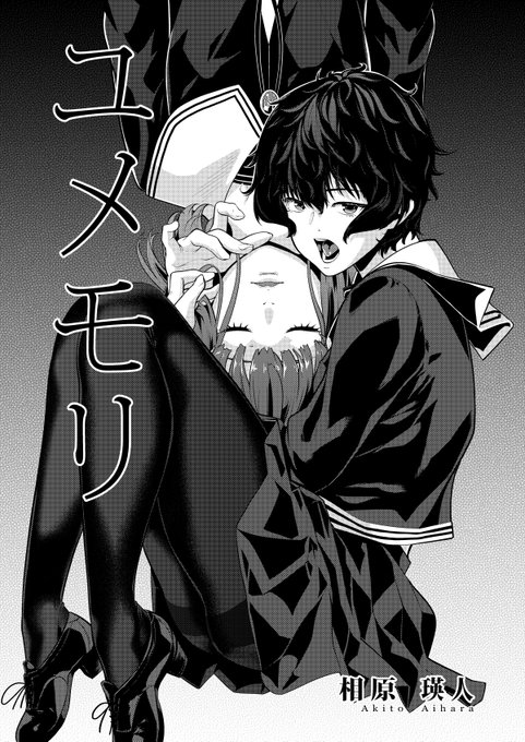 悪夢に苦しむ女子と悪夢を払う女子の話。
『ユメモリ』
(全42p-1/11) 