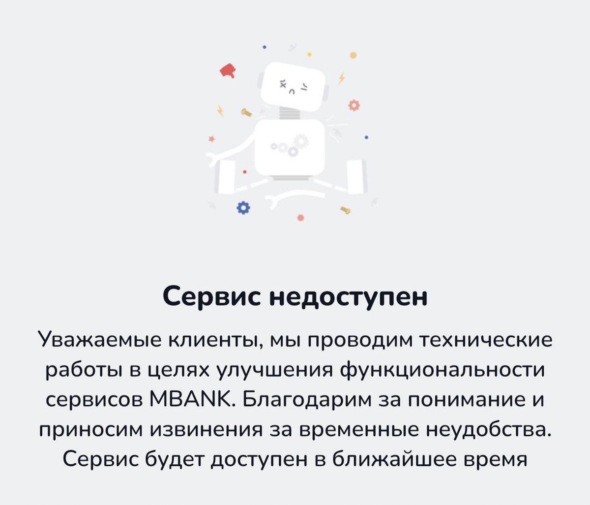 Разгар рабочего дня.

Никто:

Абсолютно никто:

mBank: а мы проводим технические работы ради вас, дорогие клиенты 🤡