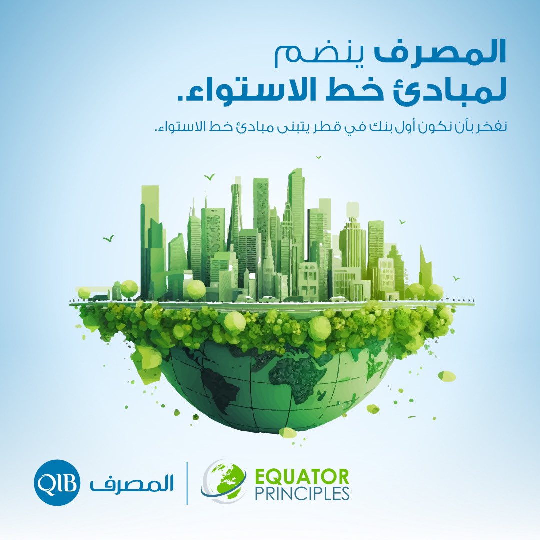 QIBGroup's tweet image. #المصرف ينضم إلى الجهود العالمية في مجال الصيرفة المستدامة ليصبح أول بنك قطري ينضم إلى جمعية مبادئ خط الاستواء #EquatorPrinciples، وهي إطار مرجعي معترف به دولياً لتحديد وتقييم وإدارة المخاطر البيئية والاجتماعية.
 qib.com.qa/ar/news/qib-be…