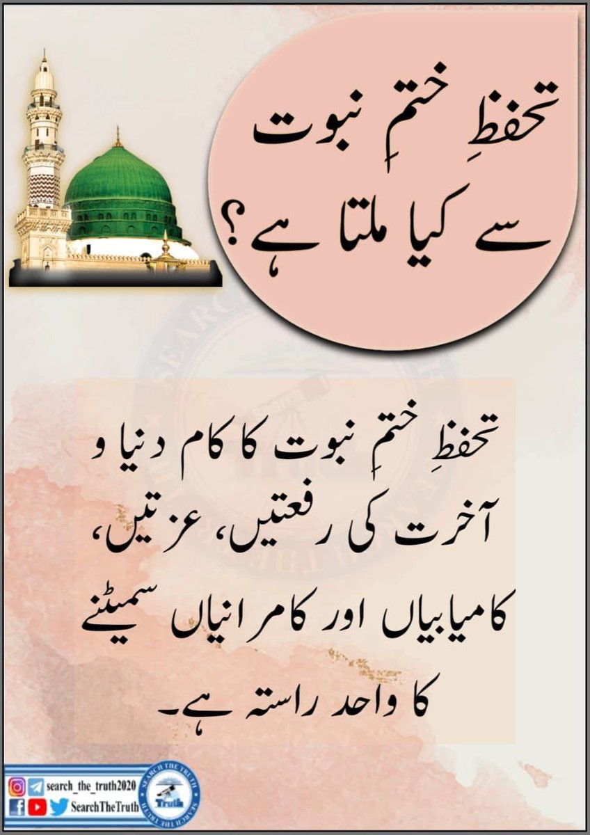 AbuBakar1212123's tweet photo. تحفظ ختم نبوت سے کیا ملتا ہے
#SearchTheTruth
#muslim
#Quran
#Islam https://t.co/lRpUN4A7xA