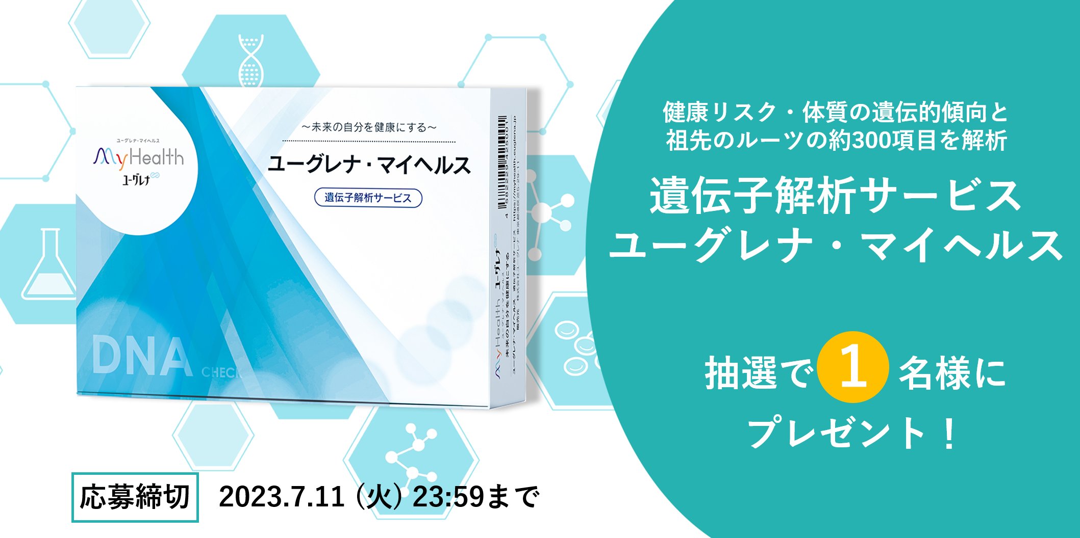 ユーグレナ.マイヘルス　遺伝子解析サービス ユーグレナ マイヘルス 遺伝子解析サービス栄養コンディション