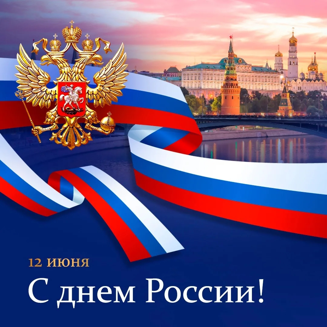 bocharik on Twitter: "С Днём России! Мы живём в лучшей стране в мире ...