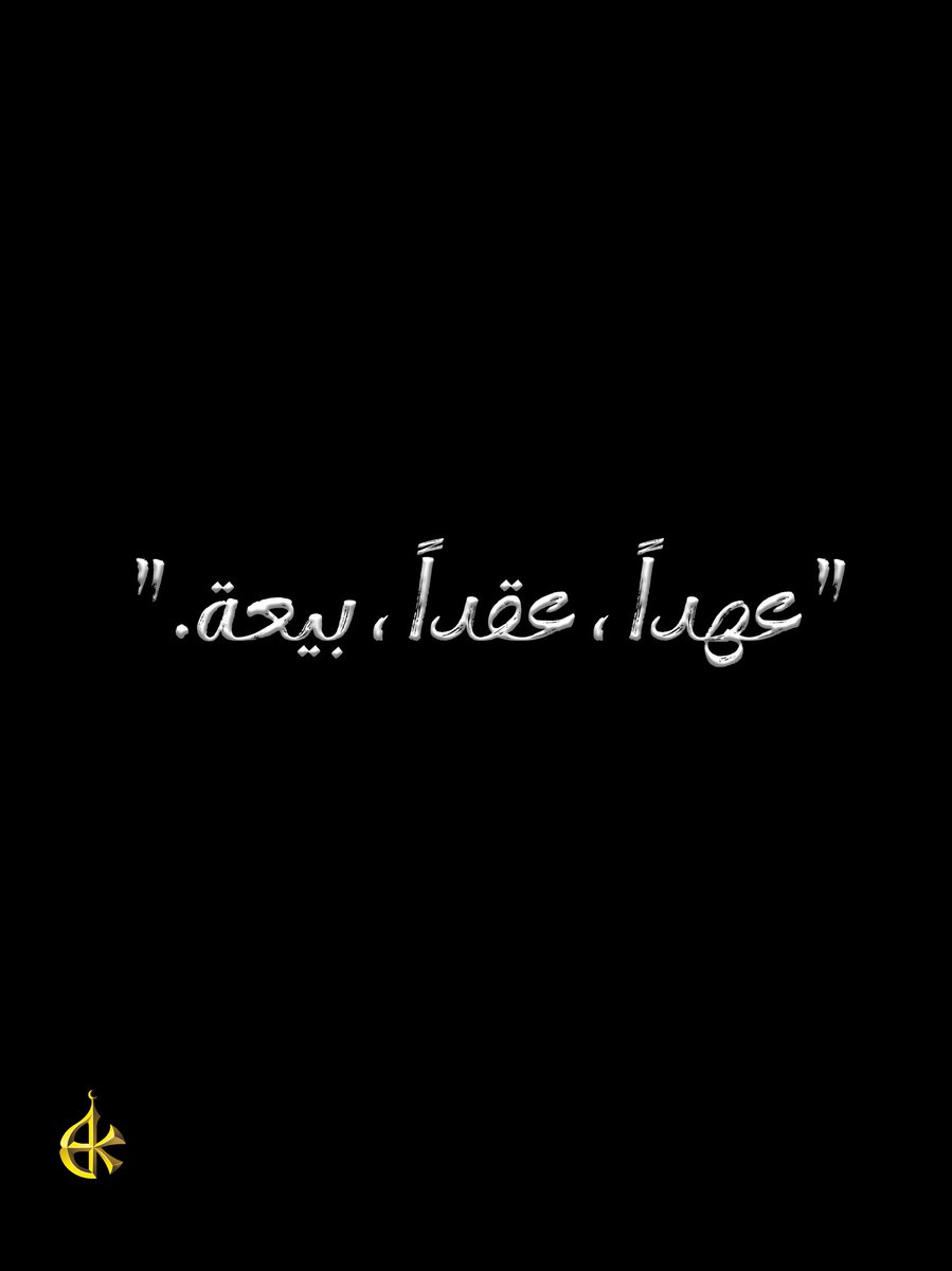 لا لسْنا بِخَيْر، نُلَملِمُ بَقايانا، ونرْفَعُ الأشْلاء، نبتَهِلُ إلى اللهِ تعالَى بكلماتٍ رأسُها (عهداً، عقداً، بيعةً) في أعناقِنا ، ممهورةٍ بـ (لكَ لبيّكَ صاحبَ الأمر)، عجِّلْ فارسَ الحجازِ أدرِكْنا فقدْ طالَ الانتظار.

#لك_لبيك
#صاحب_الأمر
#باسم_الكربلائي