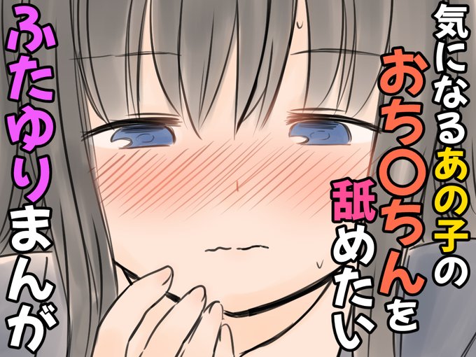 気になるあの子のおち〇ちんを舐めたいふたゆりまんが

DLsiteにて販売開始しました!
【https://t.co/xTvOsy7spv】
よろしくお願いします! 