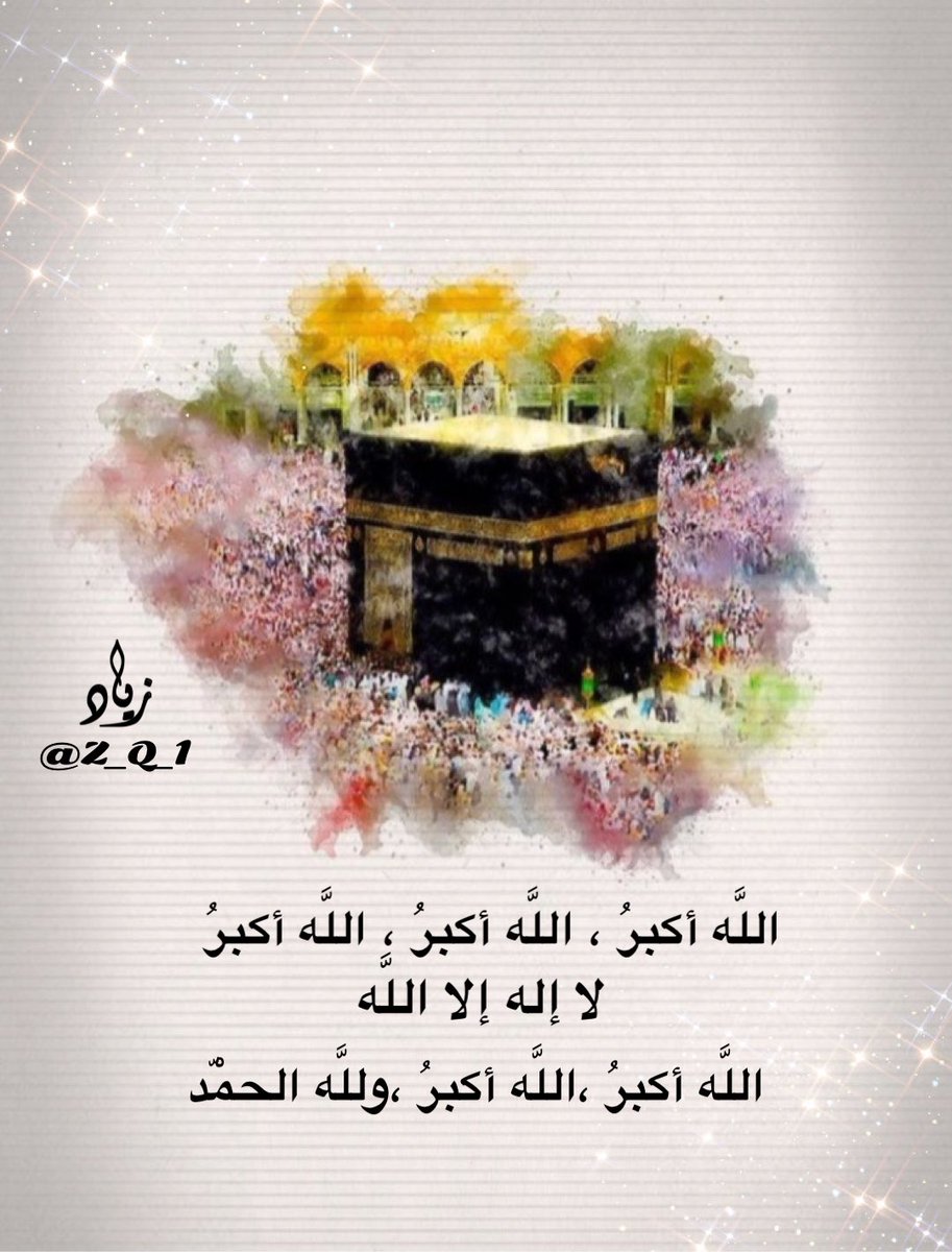 .
#أحيوا_سنة_التكبير   

الله ٲڪبر الله ٲڪبر
 لا ٳله ٳلا الله
 الله ٲڪبر الله ٲڪبر
 ولله الحمد

#عشر_ذي_الحجة 
#لبيك_اللهم_لبيك 
.