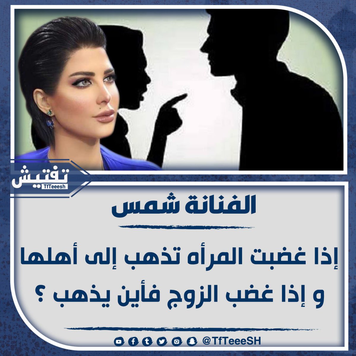 TfTieSH's tweet photo. الفنانة شمس :
• إذا غضبت المرأه تذهب إلى أهلها 
و إذا غضب الزوج فأين يذهب ؟ https://t.co/ez1cDAaFNY