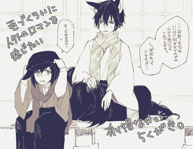@sanjugo_no @kikakuTL アッ そういえば人を殺す必要がなくなる…みたいな記述が公式様のEDにあったような…!? へ 平和!!!!😭🙏✨ あと折角なので落書きしてみました毛づくろい…えずさんの優しさに甘えて藤間君お借りしました…有難うございました!! 