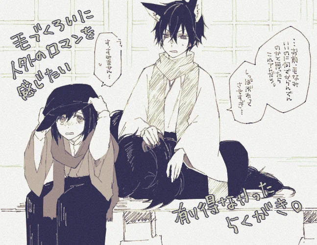 @sanjugo_no @kikakuTL アッ そういえば人を殺す必要がなくなる…みたいな記述が公式様のEDにあったような…!? へ 平和!!!!😭🙏✨ あと折角なので落書きしてみました毛づくろい…えずさんの優しさに甘えて藤間君お借りしました…有難うございました!! 