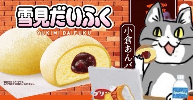 @livedoornews 明日からハマりそう❤️
【明日より】コメダ珈琲店監修
「雪見だいふく小倉あんバター」登場
北海道産小豆を使用したこだわりの小倉
あんを、バターアイスとぷにぷに食感の
おもちで包み、コメダ珈琲店ならではの
小倉あんバターの味わいを再現している
#現場猫線 😺 ﾏﾁｷﾚﾅｲｿﾞ♡ 