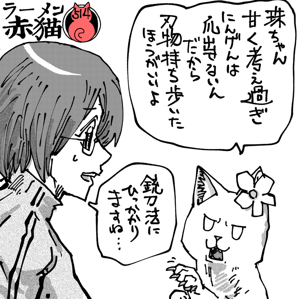 生き物としては正しいかもですね… #ラーメン赤猫 #ジャンププラス 63話 