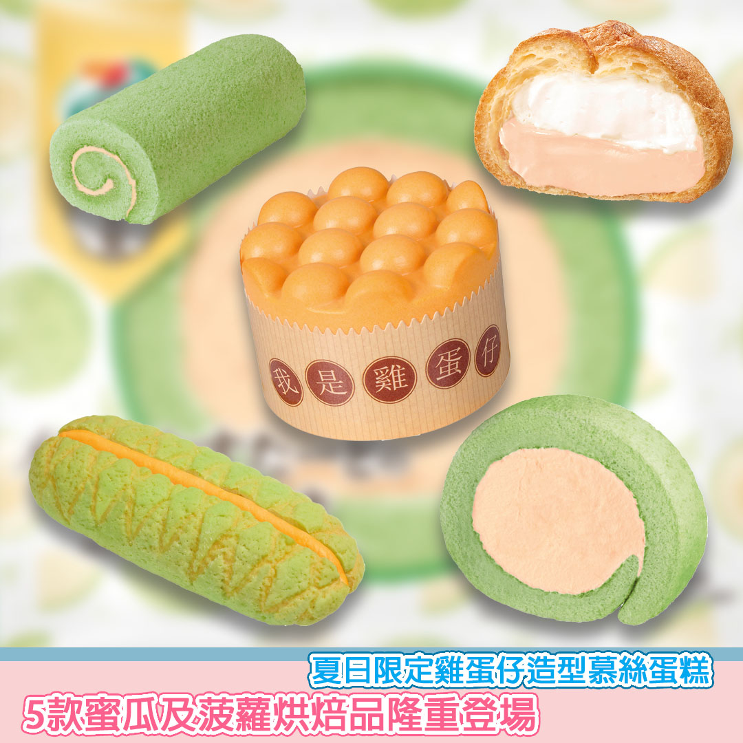 SesameNote's tweet image. 7-Eleven自家品牌7-SELECT今年將與「八天堂」再度合作，以夏季盛產的日本香甜蜜瓜和菠蘿為主題，推陳出新打造出5款期間限定烘焙品，包括：雞蛋仔造型菠蘿夾心吉士慕絲蛋糕...

 #7SELECT #香港美食  #八天堂

Sesesame Note網站 : sesamenote.com/?p=30763
#SesameNote #芝麻筆記 #lifestyle