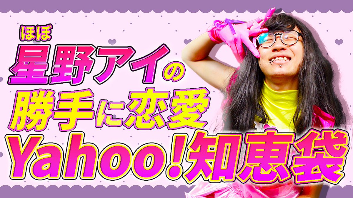 Naturalfours's tweet photo. https://t.co/2dxzjnm4Co
【星野アイ】勝手にYahoo知恵袋に答えてみた。

少しでも面白かったらチャンネル登録よろしくお願いしますすす https://t.co/FJoQX2Srek