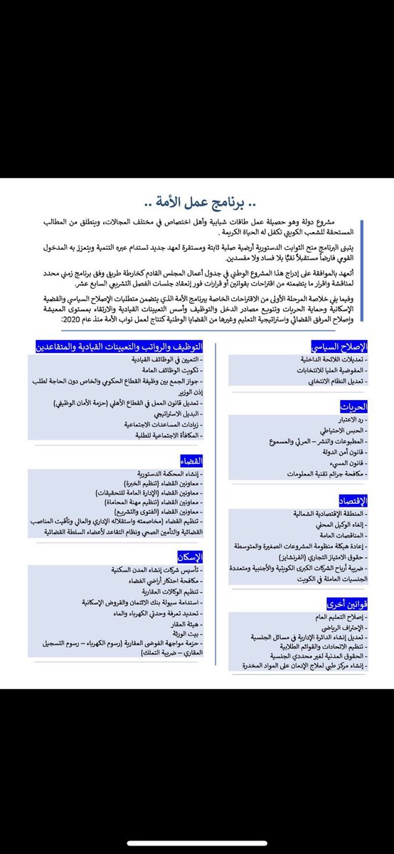 لا يعني لنا كمواطنين #التشكيل_الوزاري_الجديد شيئا اذا لم يتضمّن برنامج عمل الحكومه ( الصوره المرفقه ) 
ويليها التطبيق على ارض الواقع بدون ادنى مجامله ومحسوبيات لا لتاجر فاسد ولا لشيخ فاسد وكلنا ثقه في اغلب اعضاء #مجلس_الأمة بإداره المشهد بكل ذكاء وحكمه وشفافيه
