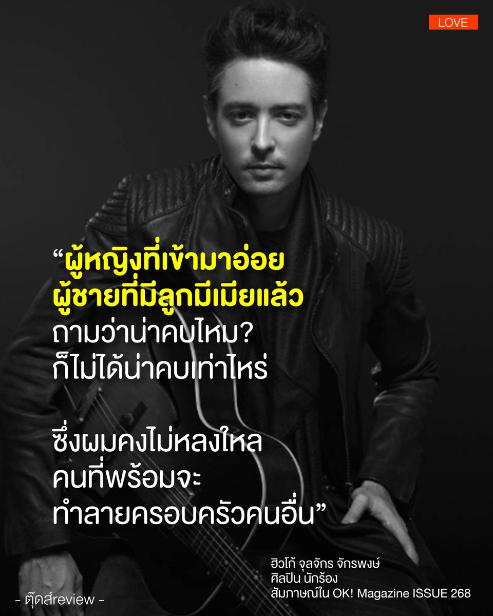 tootsyreview's tweet image. “ผู้หญิงที่เข้ามาอ่อยผู้ชายที่มีลูกมีเมียแล้ว”
ถามว่าน่าคบไหม?
ก็ไม่ได้น่าคบเท่าไหร่
ซึ่งผมคงไม่หลงใหล
คนที่พร้อมจะทำลายครอบครัวคนอื่น
- ฮิวโก้

“การให้ท่า / ตั้งใจเป็นชู้คนมีครอบครัวแล้ว” คือ การไม่ให้เกียรติตัวเอง หรือ ลดคุณค่าตัวเอง

#หนุ่มกะลา 

FB : bit.ly/43MoW2y
