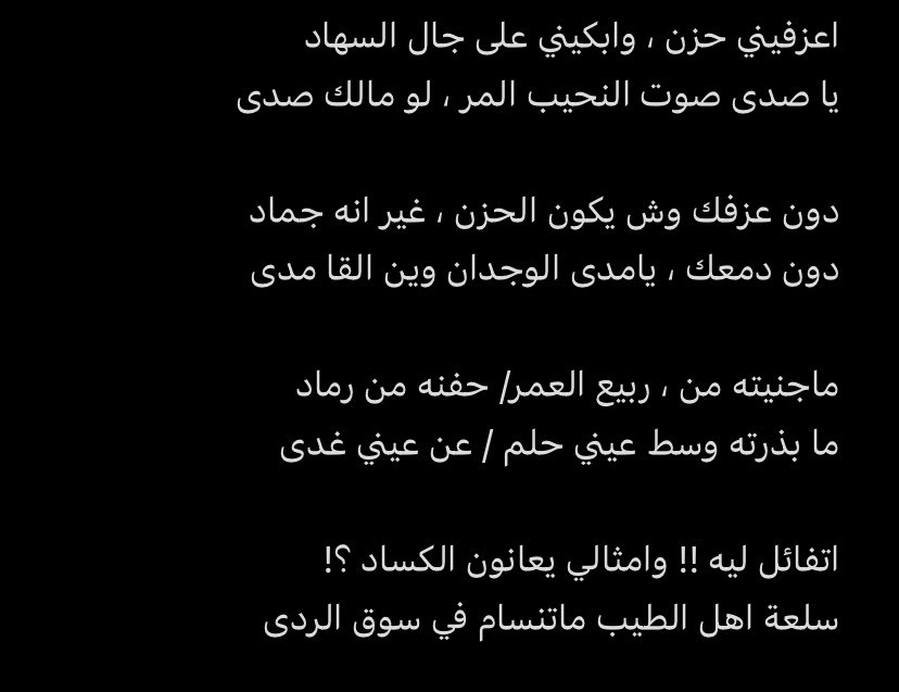LAHAD0's tweet photo. اتفائل ليه !! وامثالي يعانون الكساد ؟! 
سلعة اهل الطيب ماتنسام في سوق الردى

#شعر #قصائد https://t.co/52B273oGwh