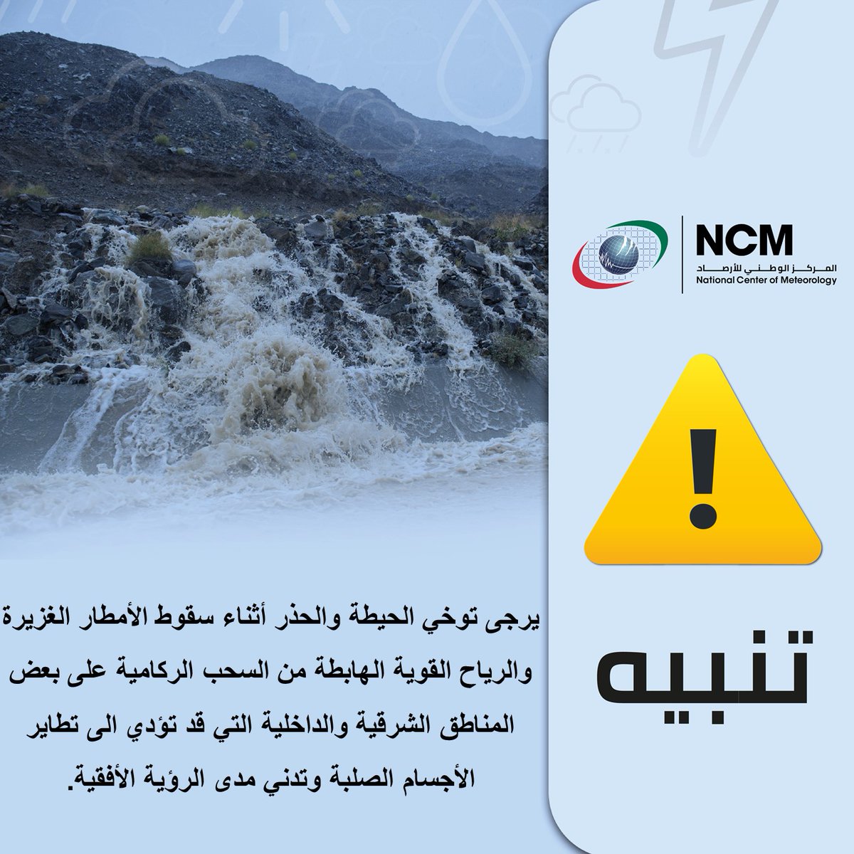 aletihadae's tweet photo. المركز الوطني للأرصاد: يرجى توخي الحيطة والحذر أثناء سقوط الأمطار الغزيرة والرياح القوية الهابطة من السحب الركامية على بعض المناطق الشرقية والداخلية التي قد تؤدي إلى تطاير الأجسام الصلبة وتدني مدى الرؤية الأفقية 

#نتصدر_المشهد https://t.co/Lpzn8wwCbL