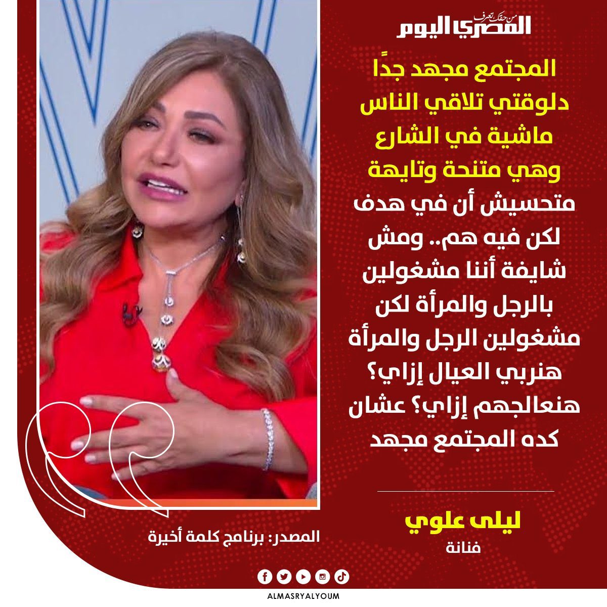 ليلى علوي أجدع من مرشحي الرئاسة  

تصريحات ليلى علوي المرفقة،
من برنامج كلمة أخيرة مع لميس الحديدي.