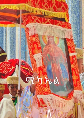 kelluuuukellu's tweet photo. ይለይብኛል ሚካኤል ይለይብኛል🥹🥹 https://t.co/EmMVLwOt8j