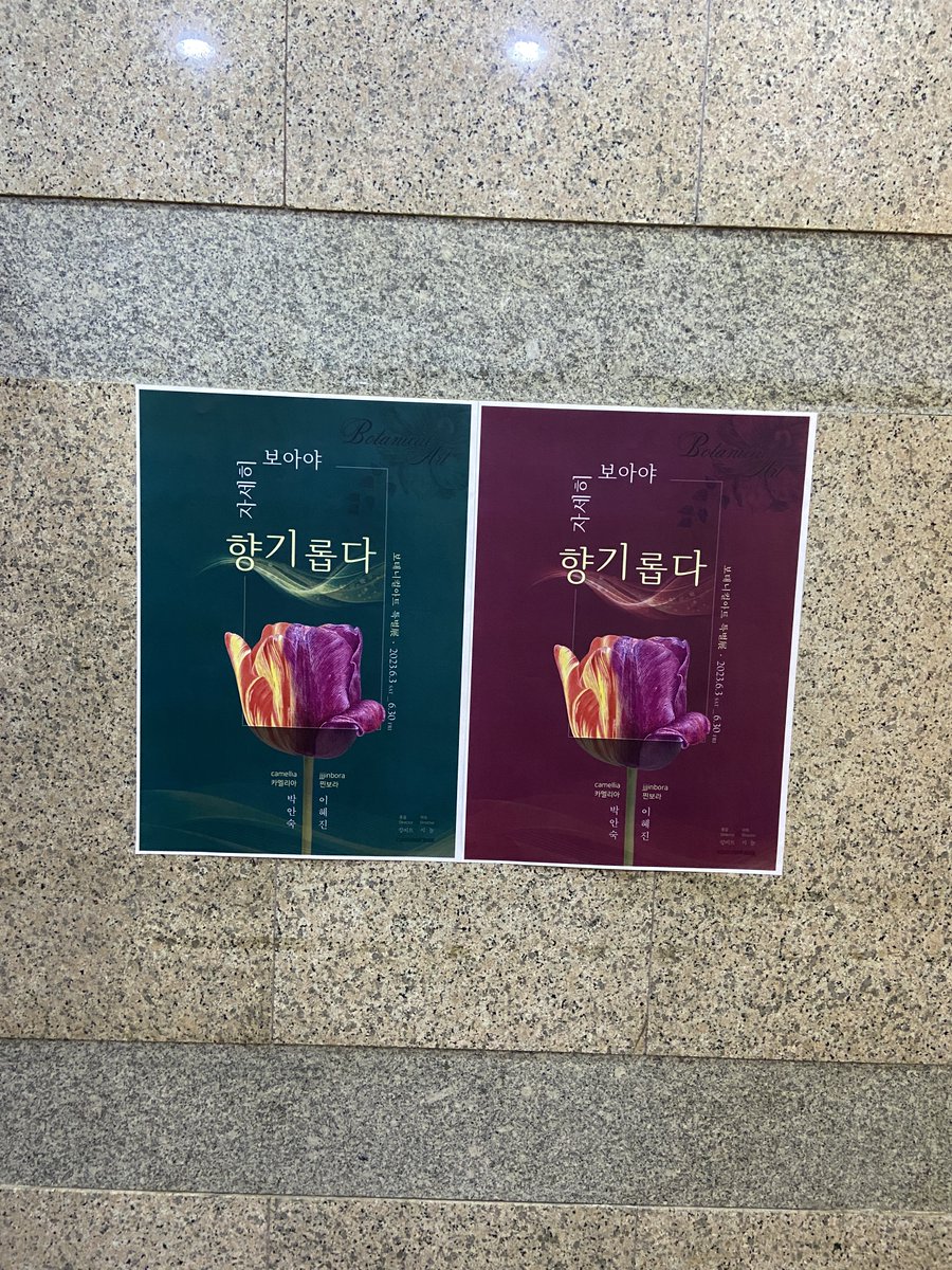 <자세히 보아야 향기롭다> 2인 전시
- 전시 디렉터 : 킹비트 <a href="/kingbit/"></a>
- 아트 디렉터 : 지놀 <a href="/jinol21112/">🌵지놀 jinol21112🌵</a> 
- #홍대코코넛박스
- 6.3(토) ~ 6.29(목)

카멜리아 작가님 <a href="/camellia_anian/">camellia 카멜리아</a> , 찐보라 작가님
전시 축하드려요~ ❤️❤️

#자세히보아야향기롭다 #보태니컬아트 #카멜리아 #찐보라 #홍대