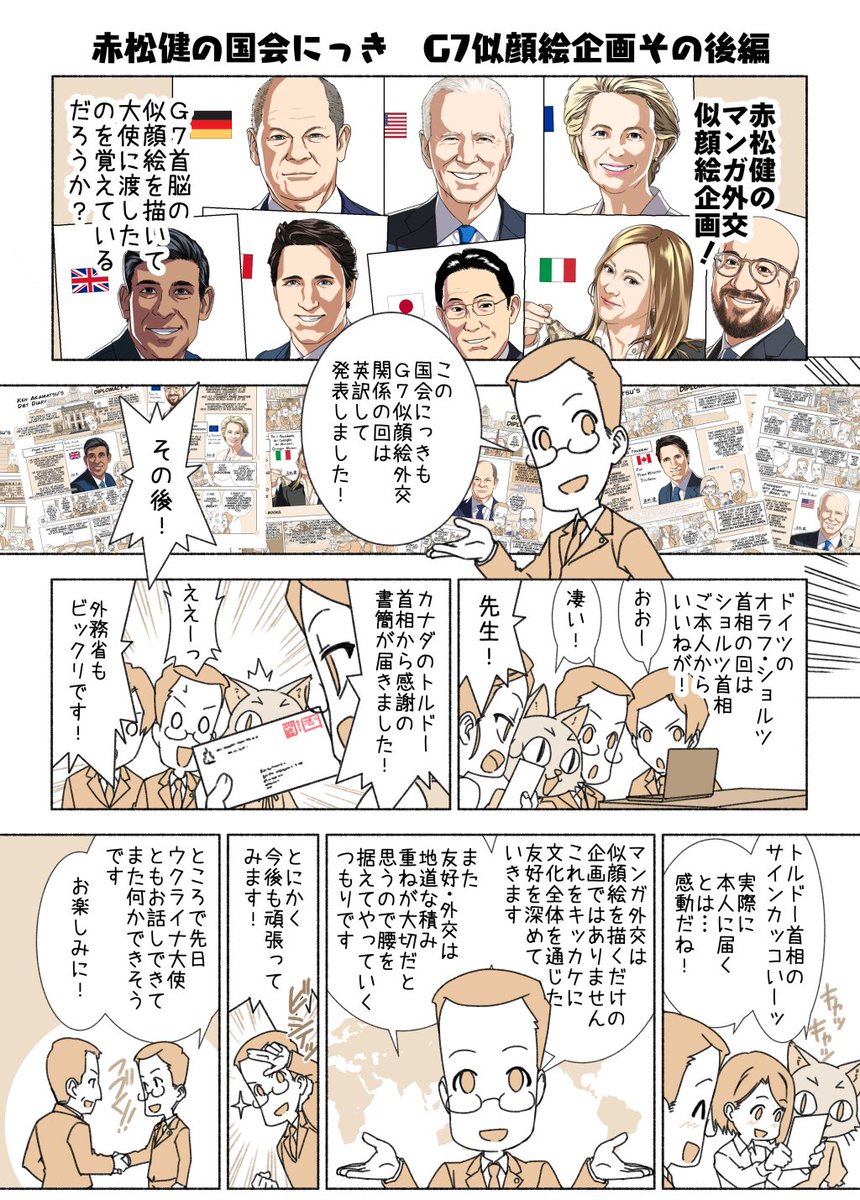 #赤松健の国会にっき (月・水・金曜に更新中) (133)G7似顔絵企画その後 編 似顔絵は、どの国であっても「見た瞬間に笑ったり驚いたりしてもらえる」のが超強いです。文化(とスポーツ)に国境は無いと感じる瞬間です。これを平和や友好に活かさない手は無いと感じます