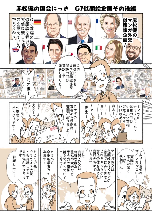 #赤松健の国会にっき (月・水・金曜に更新中) (133)G7似顔絵企画その後 編 似顔絵は、どの国であっても「見た瞬間に笑ったり驚いたりしてもらえる」のが超強いです。文化(とスポーツ)に国境は無いと感じる瞬間です。これを平和や友好に活かさない手は無いと感じます。 