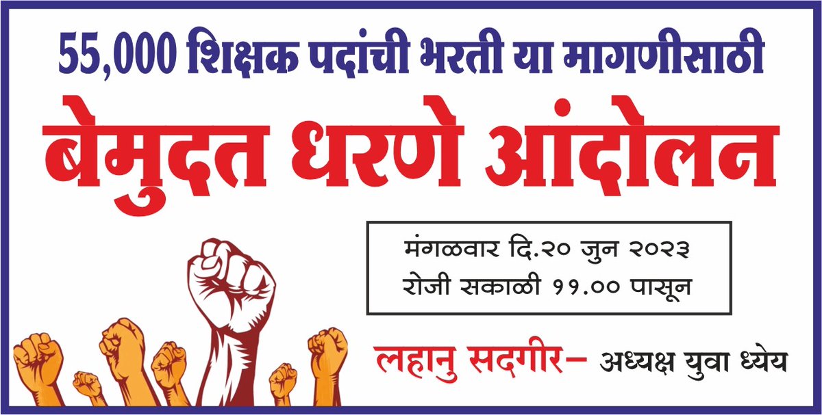 Yesjassociation's tweet photo. शिक्षणमंत्री  म्हणतात आम्ही 30 हजार शिक्षकांची भरती केली.!शाळा शिक्षकांवीना सुरू झाल्या.! अन अभियोग्यताधारक मात्र बेरोजगारच,वास्तव दुर्दैव.!
परीक्षा होणे म्हणजे भरती न्हवे 
#पवित्रपोर्टल_नोंदणी_करा एकाच टप्यात
#शिक्षकभरती_55000 साठी 
उद्या 11 ते 1 सकाळी मेघा ट्रेन्ड
@abpmajhatv https://t.co/netnaSrtg7