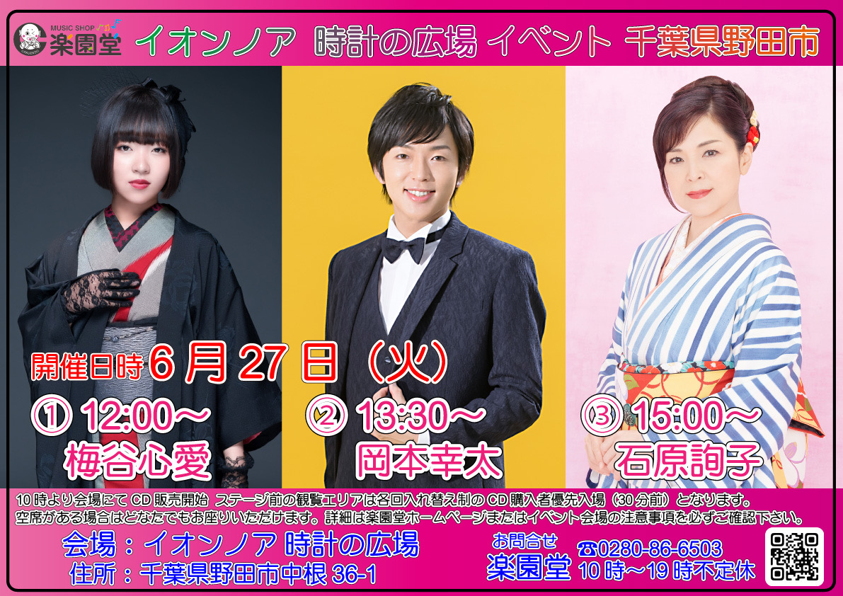 ●2023年6月27日（火）
イオンノア店（千葉県野田市中根36-1）
時計の広場　イベント

梅谷心愛さん　12時00分〜
岡本幸太さん　13時30分〜
石原詢子さん　15時00分〜

お近くの皆様、お時間ご都合よろしければ、ぜひご覧ください✨