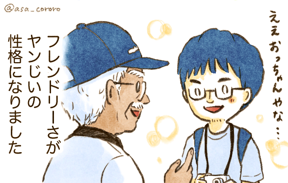 ヤンじい誕生秘話(1/3)  #週刊宙哉